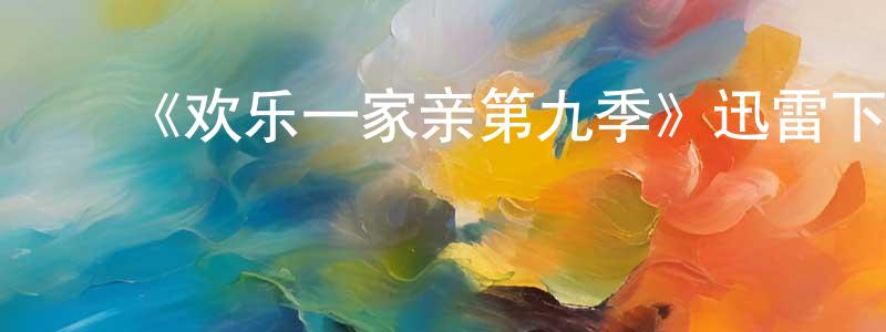 ﻿白沛的个人主页,﻿《欢乐一家亲第九季》迅雷下载/在线观看-都市情感-美剧天堂